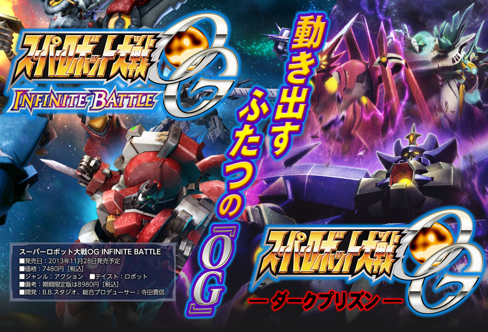 スーパーロボット大戦OG INFINITE BATTLE 発売日：2013年11月28日発売予定 価格：7480円［税込］ ジャンル：アクション テイスト：ロボット 備考：期間限定版は8980円［税込］、開発：B.B.スタジオ、総合プロデューサー：寺田貴信