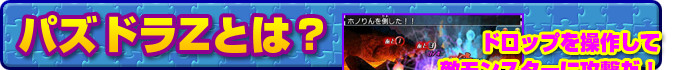 パズドラZとは？