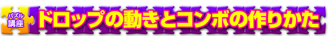 ドロップの動きとコンボの作りかた
