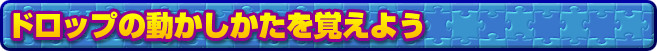 ドロップの動かしかたを覚えよう