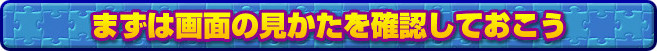 まずは画面の見かたを確認しておこう