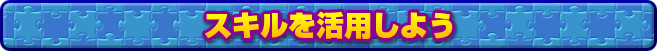 スキルを活用しよう
