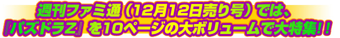 週刊ファミ通（12月12日売り号）では、『パズドラZ』を10ページの大ボリュームで大特集！