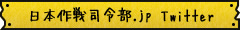 日本作戦司令部.jp Twitter