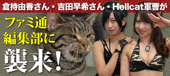 倉持由香さん・吉田早希さん・Hellcat軍曹がファミ通編集部に襲来！