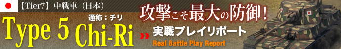 Type 5 Chi-ri実戦プレイリポート