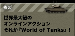 概要　世界最大級のオンラインアクションそれが『World of Tanks』！