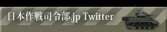 日本作戦司令部.jp Twitter