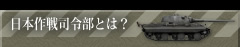 日本作戦司令部とは？