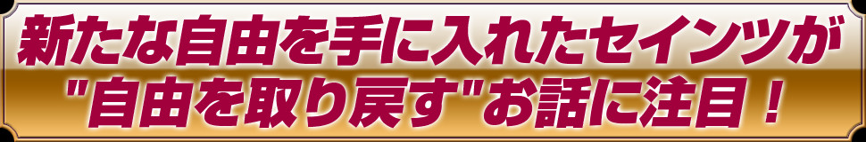 新たな自由を手に入れたセインツが"自由を取り戻す"お話に注目！