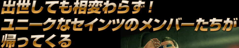 出世しても相変わらず！　ユニークなセインツのメンバーたちが帰ってくる