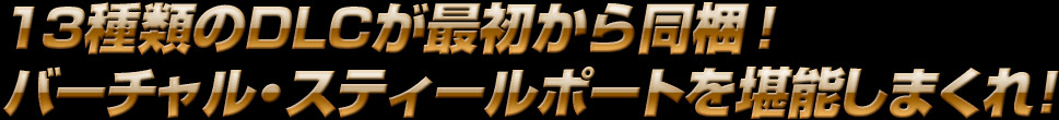 13種類のDLCが最初から同梱！　バーチャル・スティールポートを堪能しまくれ！