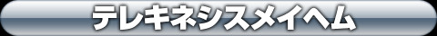 テレキネシスメイヘム