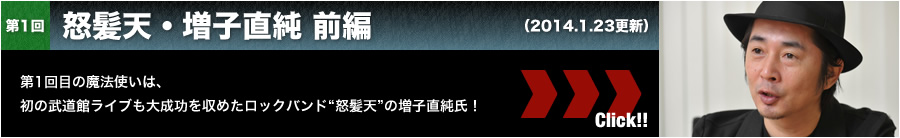 怒髪天・増子直純 前編