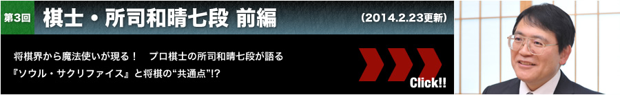 棋士・所司和晴七段 前編