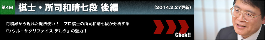 棋士・所司和晴七段 後編