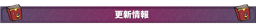 更新情報