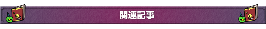関連記事