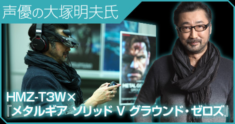 HMZ-T3W×『メタルギア ソリッド V グラウンド・ゼロズ』声優の大塚明夫氏