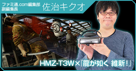 HMZ-T3W×『龍が如く 維新！』ファミ通.com編集部副編集長 佐治キクオ
