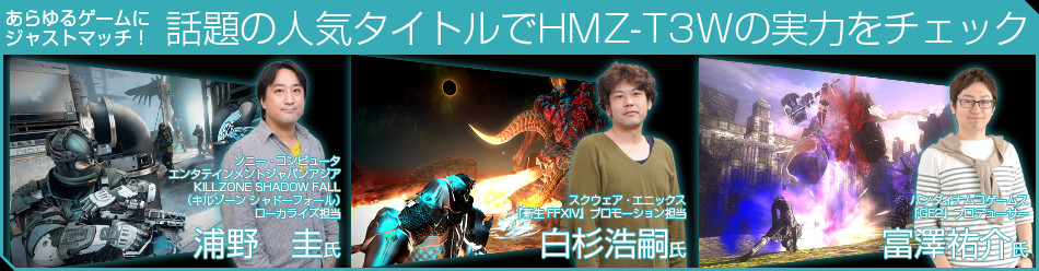 あらゆるゲームにジャストマッチ！ 話題の人気タイトルでHMZ-T3Wの実力をチェック