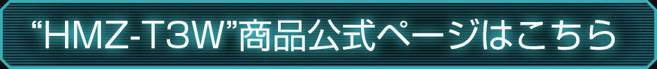 “HMZ-T3W”商品公式ページはこちら