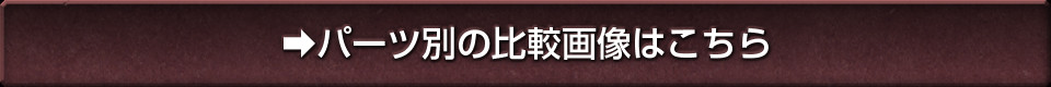 パーツ別の比較画像はこちら