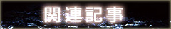 関連記事