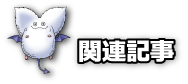 関連記事