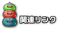 関連リンク