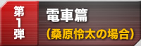 電車篇（桑原怜太の場合）