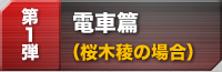 電車篇（桜木稜の場合）