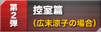 控室篇（広末涼子の場合の場合）