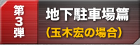 地下駐車場篇（玉木宏の場合）