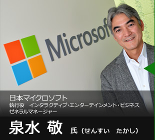 日本マイクロソフト 泉水敬氏