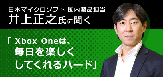 日本マイクロソフト 井上正之氏