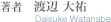 著者　渡辺 大祐