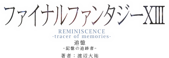 ファイナルファンタジーXIII REMINISCENCE -tracer of memories-