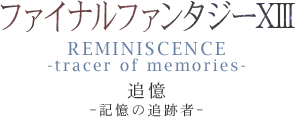 t@Cit@^W[XIII REMINISCENCE -tracer of memories- ǉ -L̒ǐՎ-