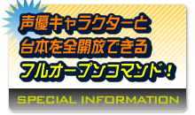 声優キャラクターと台本を全解放できるフルオープンコマンド
