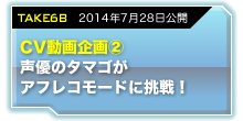 take06a CV動画企画?声優のタマゴがアフレコモードに挑戦！