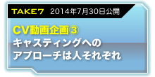 take07 CV動画企画?キャスティングへのアプローチは人それぞれ