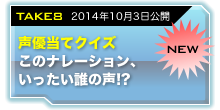 take08 声優当てクイズ このナレーション、いったい誰の声!?
