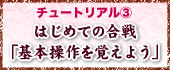チュートリアル? 〜はじめての合戦「基本操作を覚えよう」〜