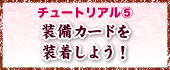 チュートリアル? 〜装備カードを装着しよう！〜