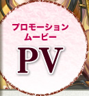 プロモーションムービー