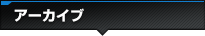 アーカイブ