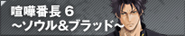 喧嘩番長6～ソウル＆ブラッド～
