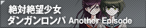 絶対絶望少女 ダンガンロンパ Another Episode