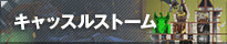 キャッスルストーム